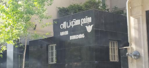 عکس مجتمع مسکونی لاله هروی