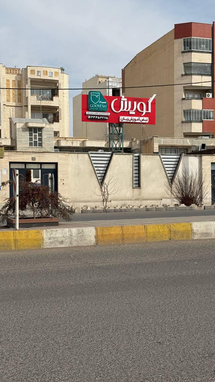 عکس آموزشگاه زبان گویش شعبه کارمندان