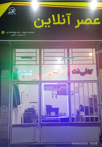 کافی نت و تایپ و تکثیر عصر آنلاین