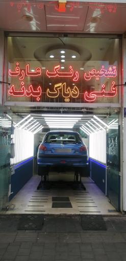 عکس مرکز کارشناسی و تشخیص رنگ خودرو عارف