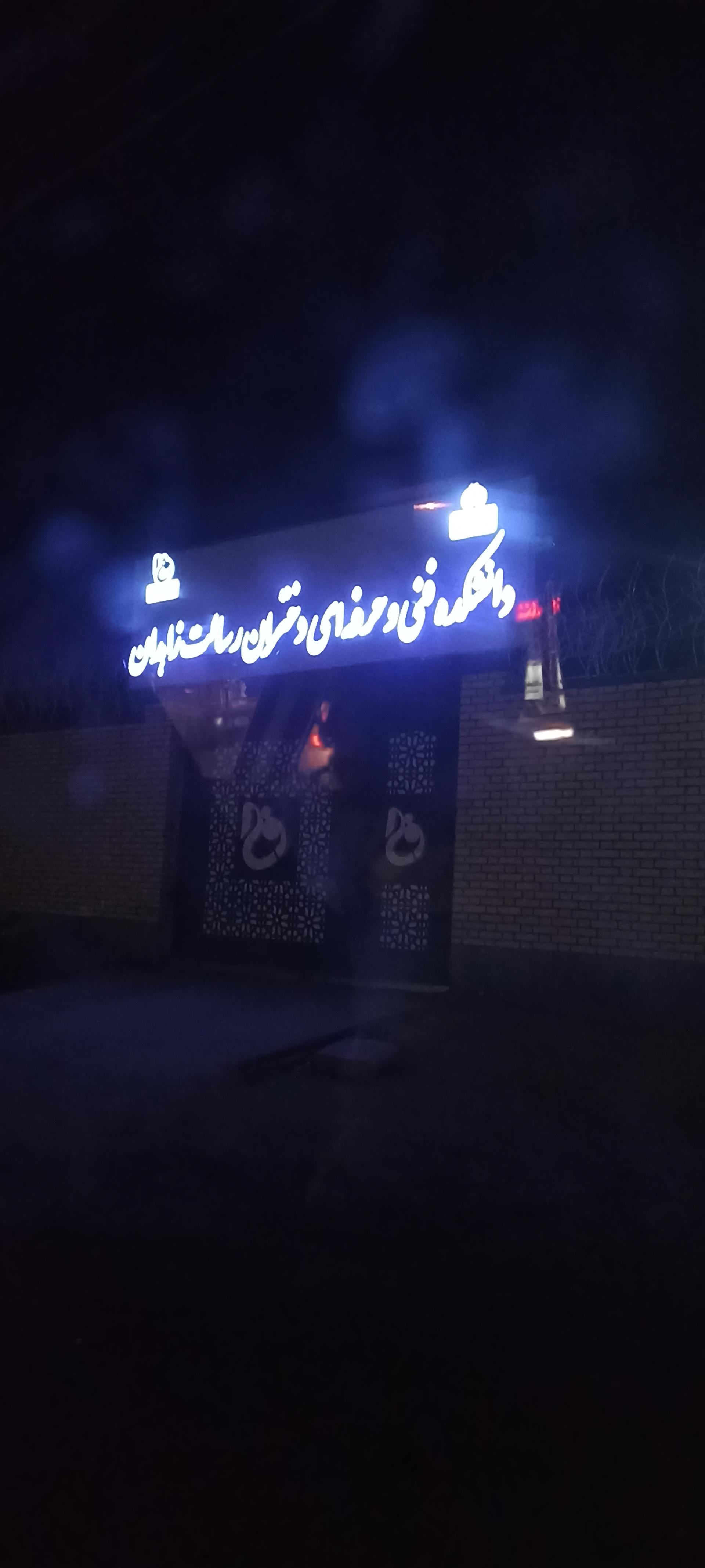 عکس دانشکده فنی و حرفه ای دختران رسالت