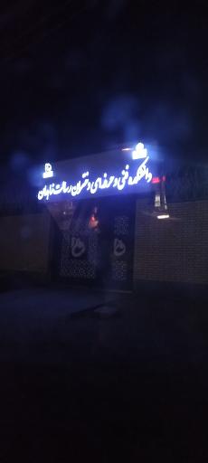 عکس دانشکده فنی و حرفه ای دختران رسالت