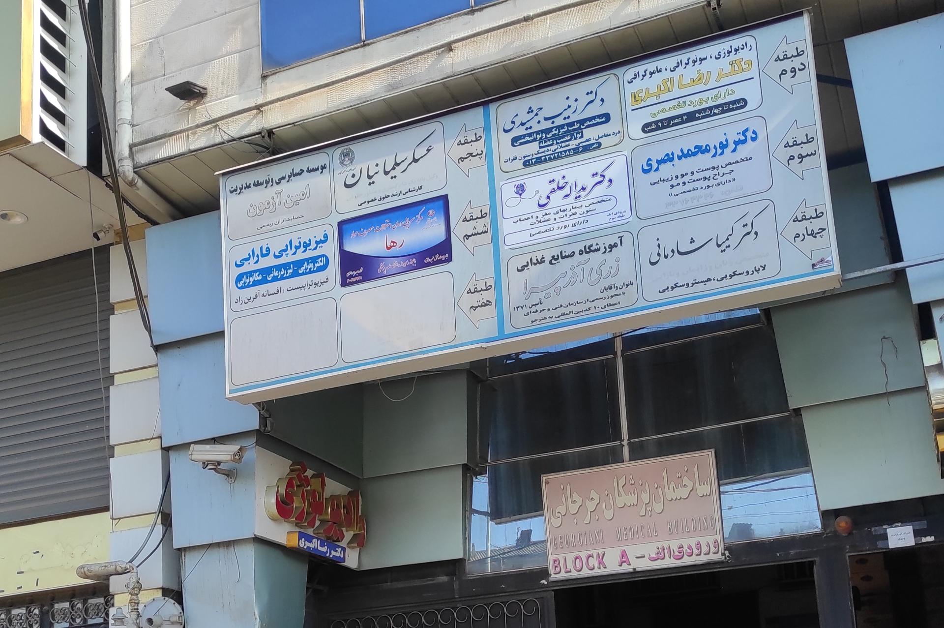 عکس کلینیک ترک اعتیاد رها