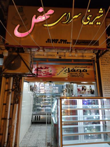 عکس شیرینی سرای محفل
