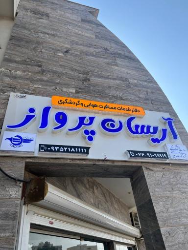 عکس آژانس مسافرتی آریسان پرواز