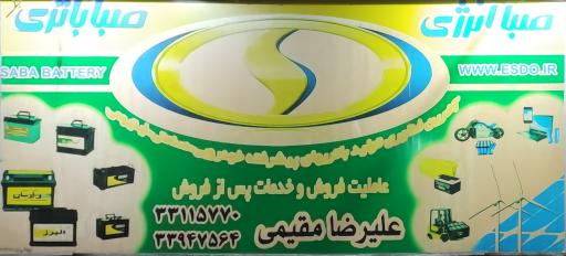 فروشگاه صبا باطری