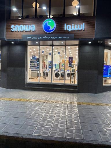 عکس فروشگاه زنجیره ای اسنوا