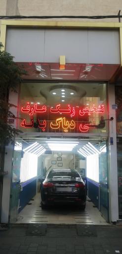 مرکز کارشناسی و تشخیص رنگ خودرو عارف