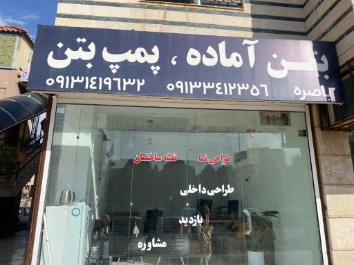 عکس بتن باصره