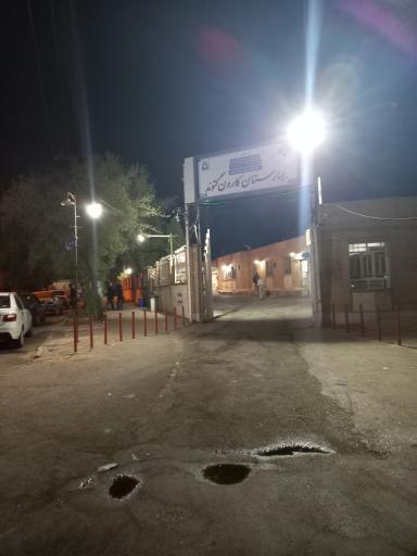 عکس درمانگاه عمومی بیمارستان کارون 