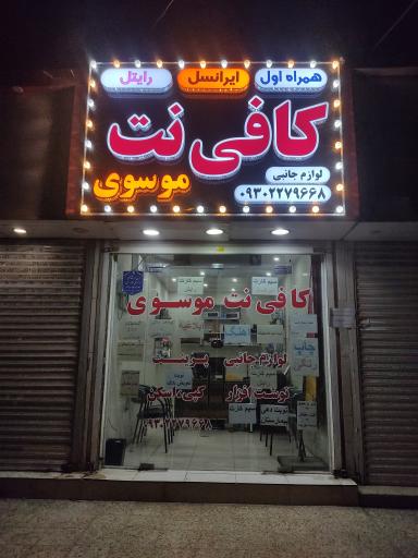 عکس کافی نت موسوی  نمایندگی ایرانسل همراه اول و رایتل