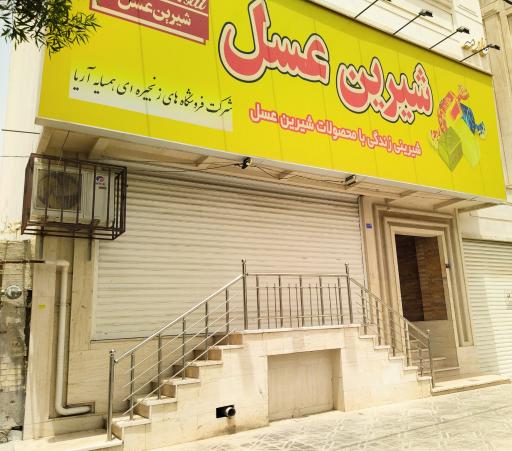 عکس فروشگاه محصولات شیرین عسل 