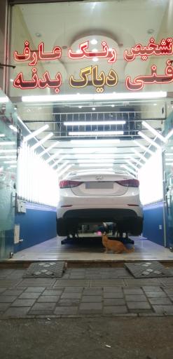 مرکز کارشناسی و تشخیص رنگ خودرو عارف