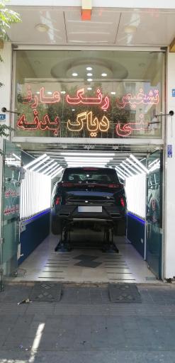 مرکز کارشناسی و تشخیص رنگ خودرو عارف