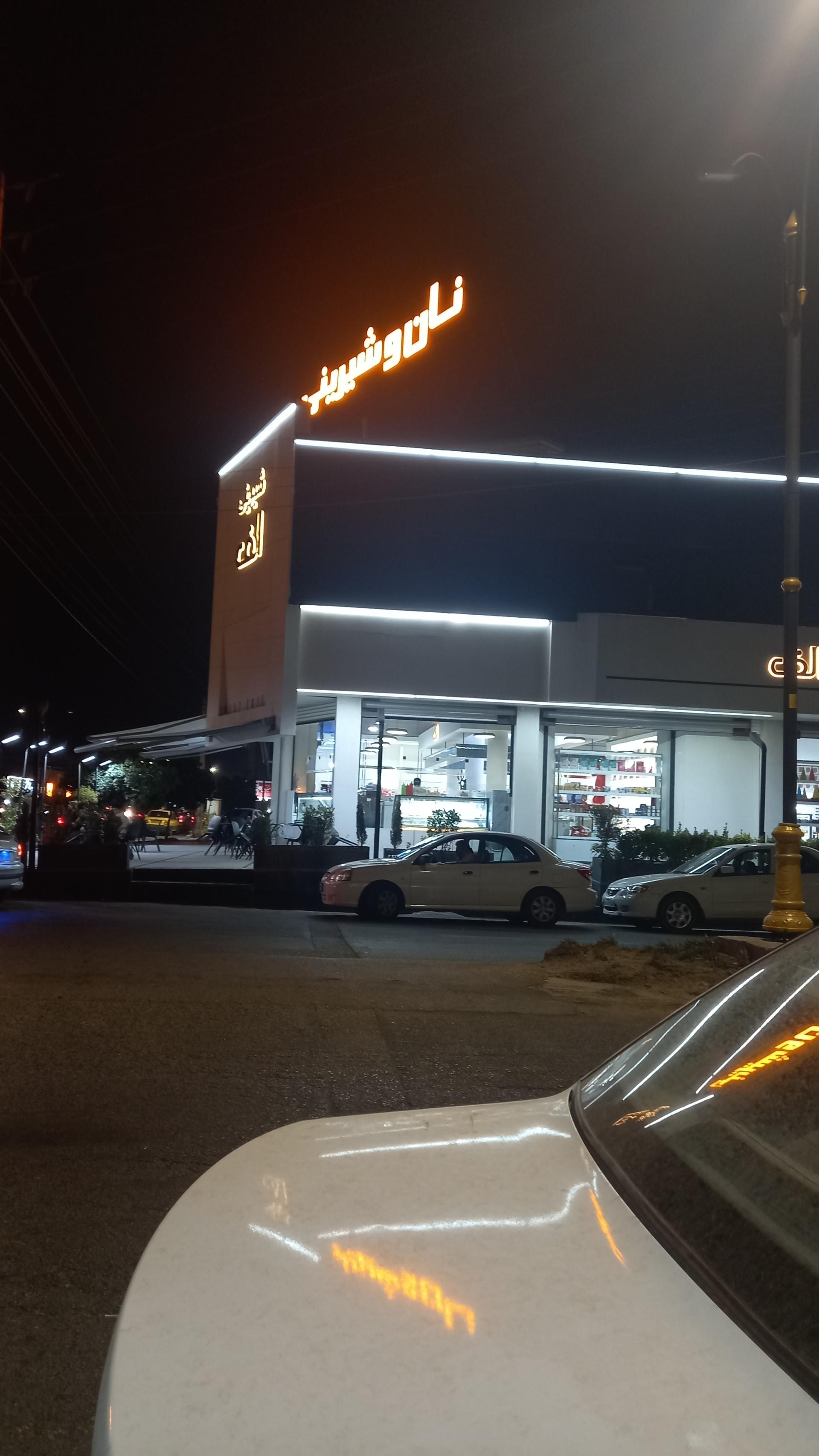 عکس شیرینی الف