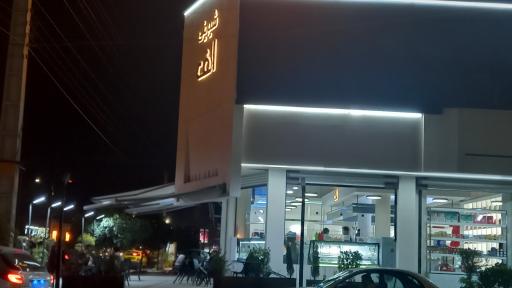 عکس شیرینی الف