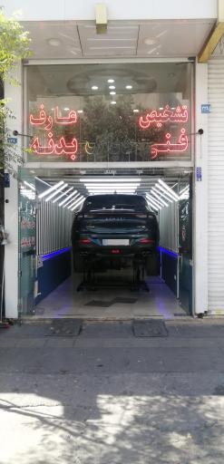 مرکز کارشناسی و تشخیص رنگ خودرو عارف