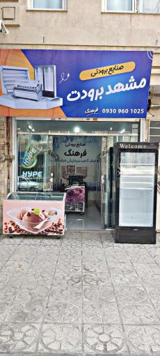 صنایع برودتی مشهد