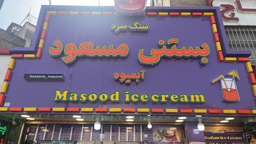 عکس بستنی و آبمیوه مسعود