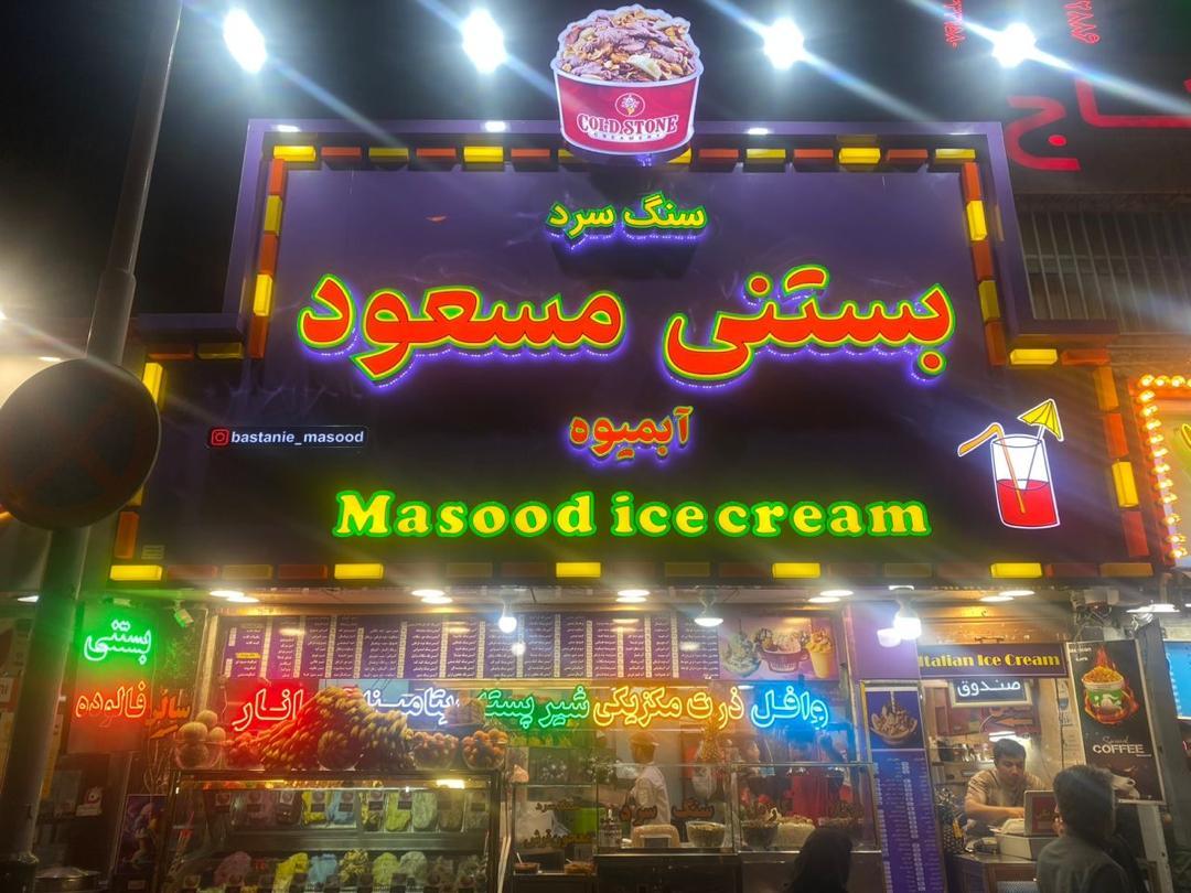 عکس بستنی و آبمیوه مسعود