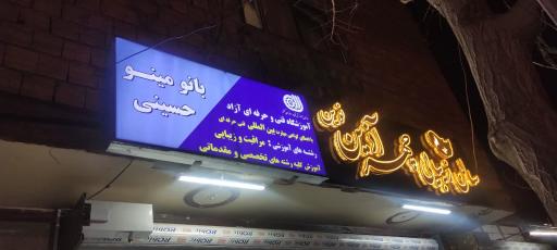 عکس آموزشگاه مراقبت و زیبایی بانو مینو حسینی 
