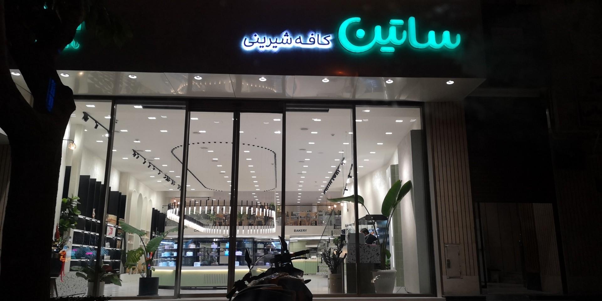 عکس کافه شیرینی ساتین 