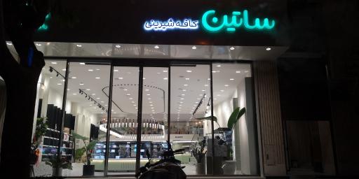 عکس کافه شیرینی ساتین 