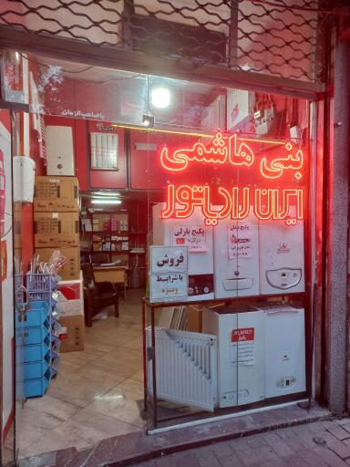 عکس فروشگاه سیّد بنی هاشمی