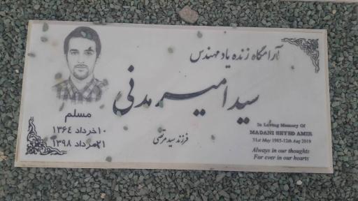 عکس مزار سید امیر مدنی