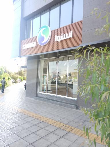 عکس فروشگاه زنجیره ای اسنوا