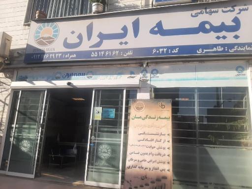 عکس بیمه ایران نمایندگی طاهری