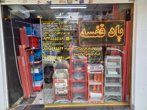 عکس فروشگاه پاد قفسه