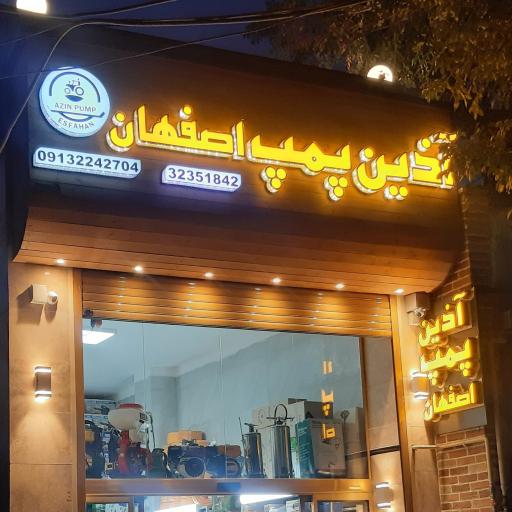 عکس فروشگاه آذین پمپ اصفهان