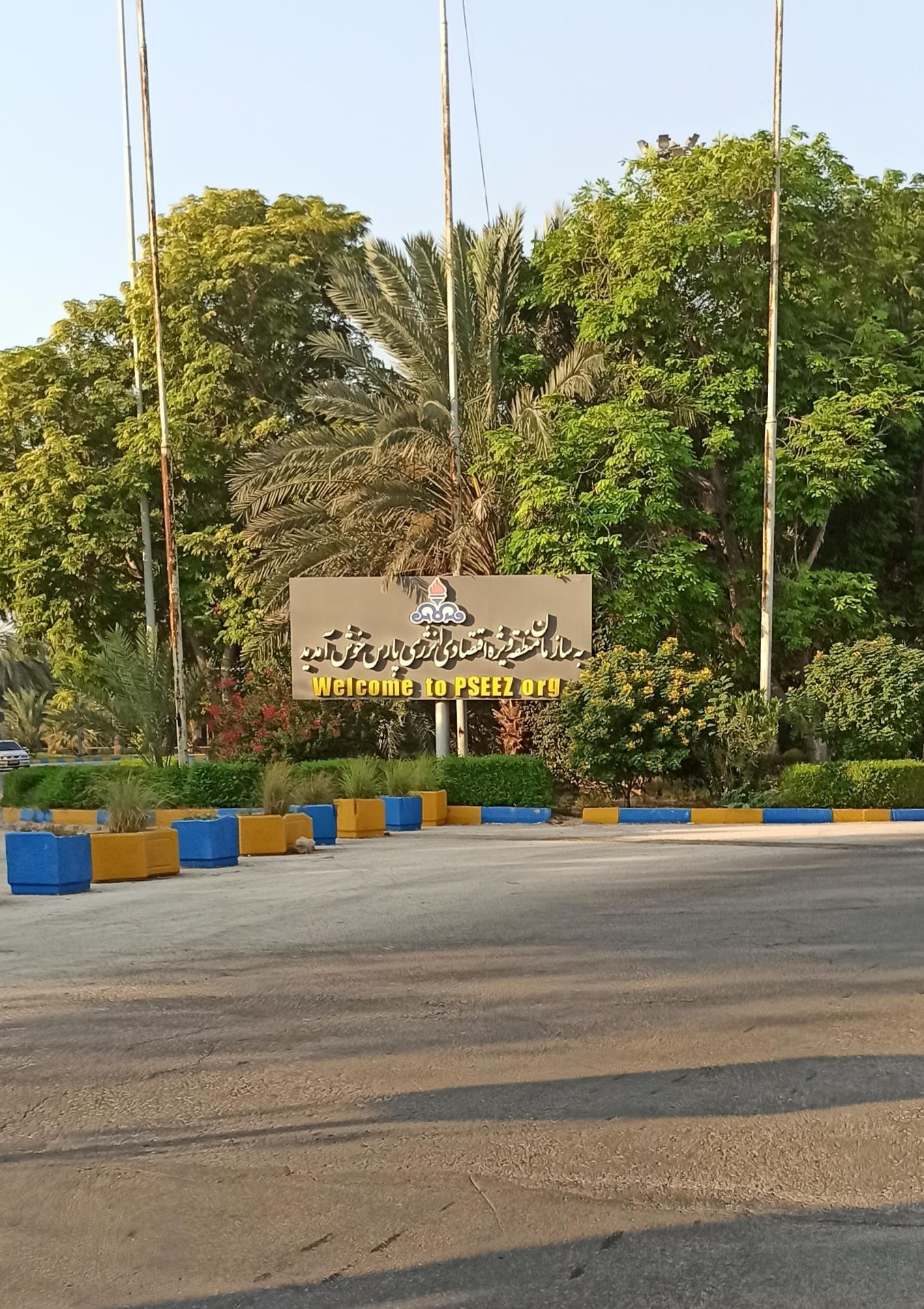 عکس منطقه ویژه اقتصادی انرژی پارس