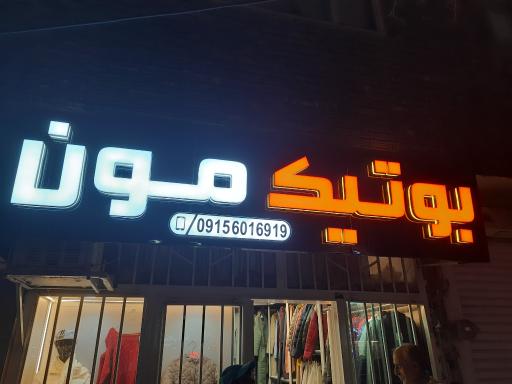 عکس بوتیک نون
