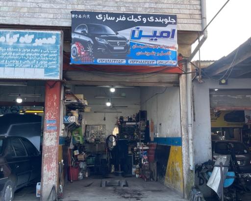 عکس جلوبندی سازی امین