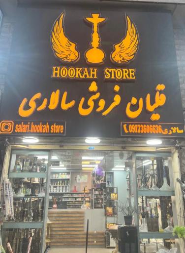 عکس قلیان فروشی سالاری