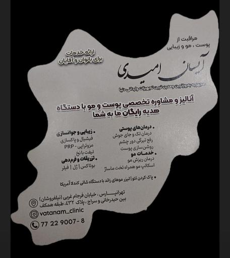 عکس کلینیک زیبایی آیسان امیدی (وتنم)