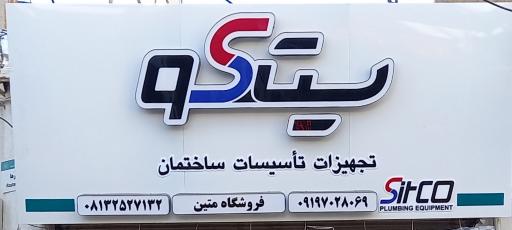 فروشگاه لوازم بهداشتی ساختمانی متین