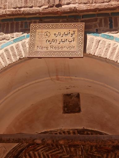 عکس آب انبار ناره ابیانه