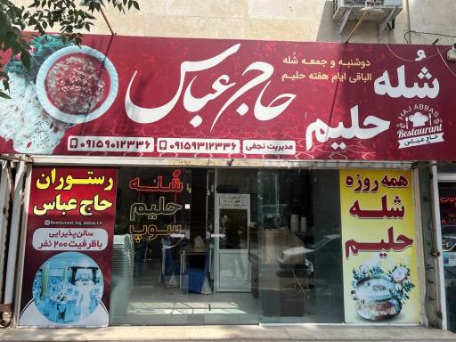 شله و حلیم حاج عباس