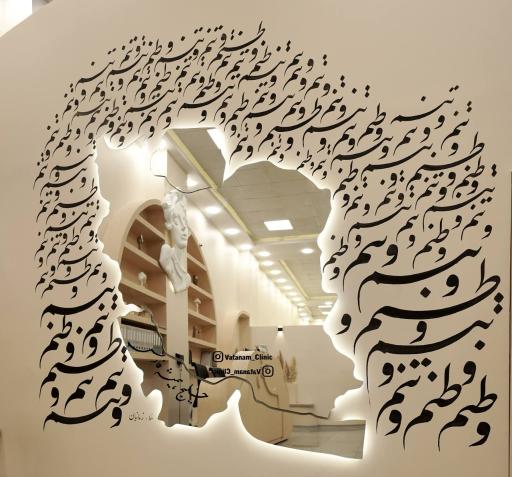 عکس کلینیک زیبایی آیسان امیدی (وتنم)