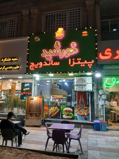 عکس فست‌فود خورشید