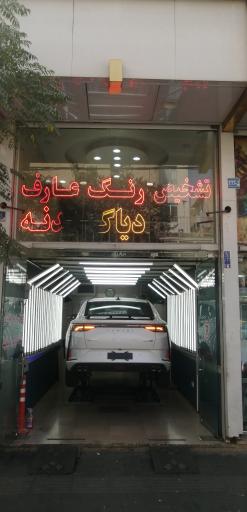 عکس مرکز کارشناسی و تشخیص رنگ خودرو عارف