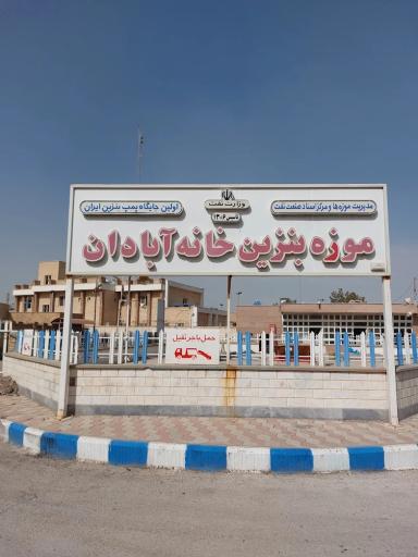 عکس موزه بنزین خانه آبادان