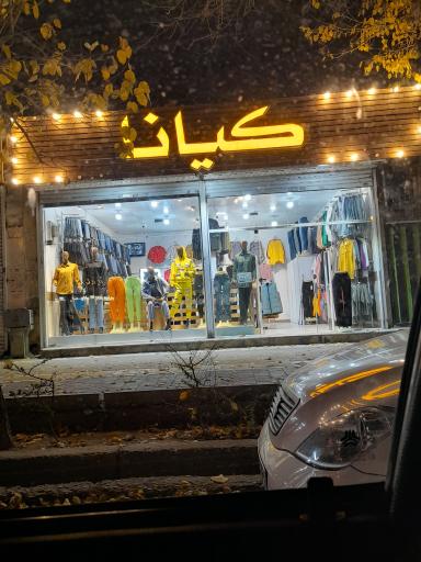 عکس پوشاک کیانا