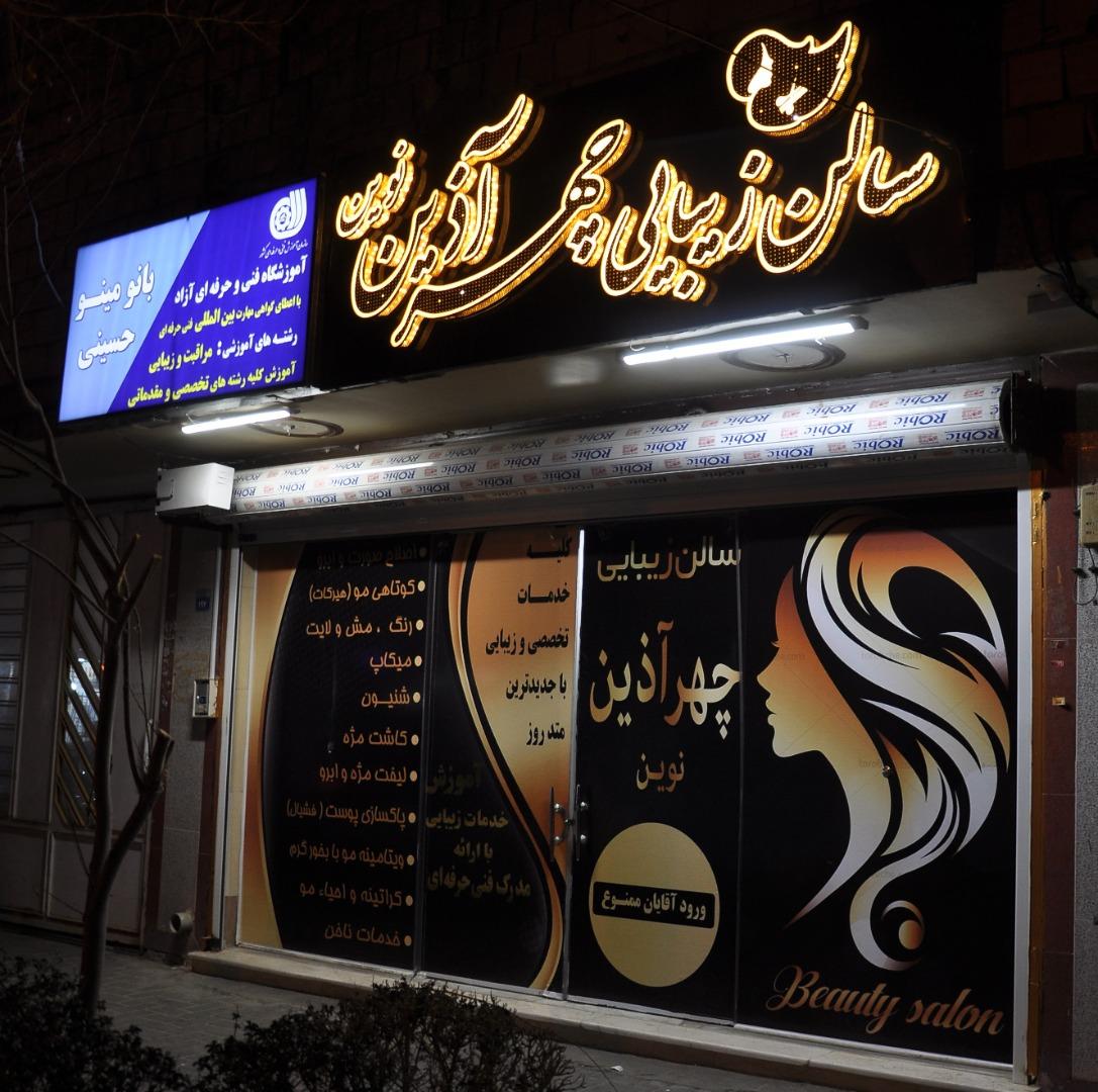 عکس آموزشگاه مراقبت و زیبایی بانو مینو حسینی 