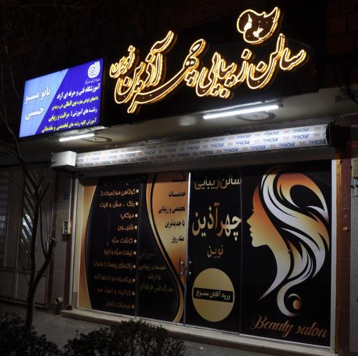 عکس آموزشگاه مراقبت و زیبایی بانو مینو حسینی 