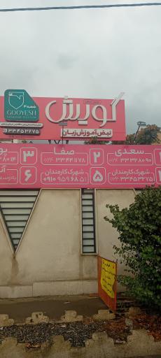 عکس آموزشگاه زبان گویش شعبه کارمندان