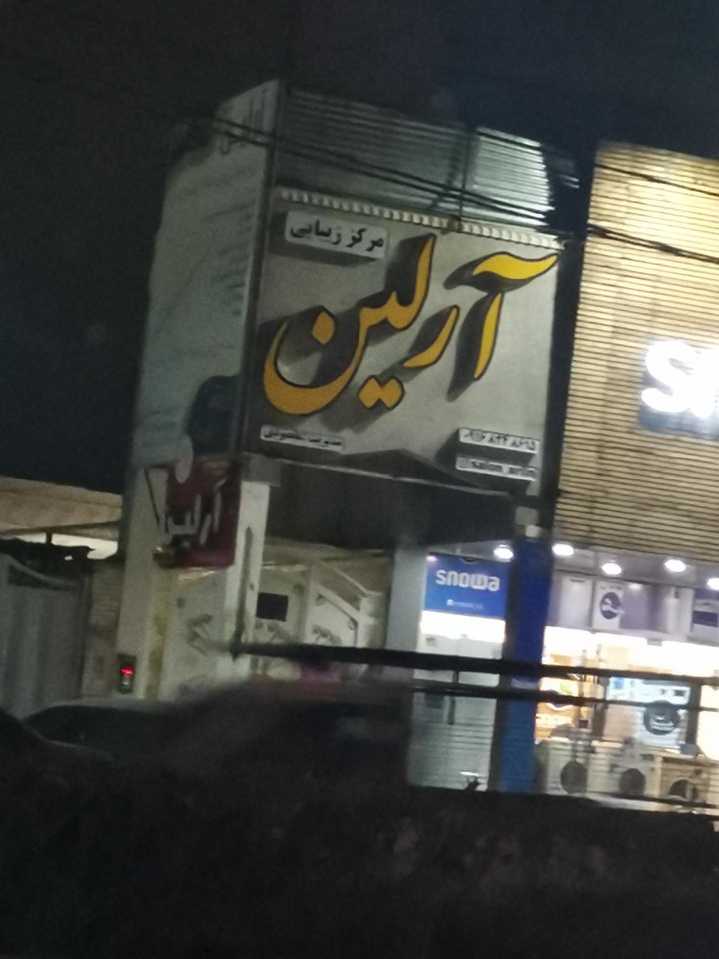 عکس مرکز زیبایی آرلین